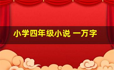 小学四年级小说 一万字